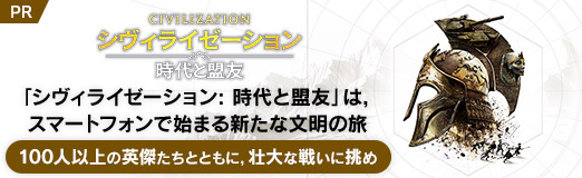 画像ギャラリー No.068のサムネイル画像 / 「シヴィライゼーション: 時代と盟友」は,スマートフォンで始まる新たな文明の旅。100人以上の英傑たちとともに,壮大な戦いに挑め【PR】