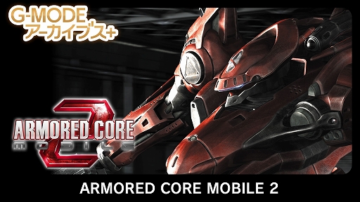 画像ギャラリー No.012のサムネイル画像 / G-MODEアーカイブス+「ARMORED CORE MOBILE MISSION」,Switch版が本日発売。「真・女神転生-20XX」も4月24日に配信決定