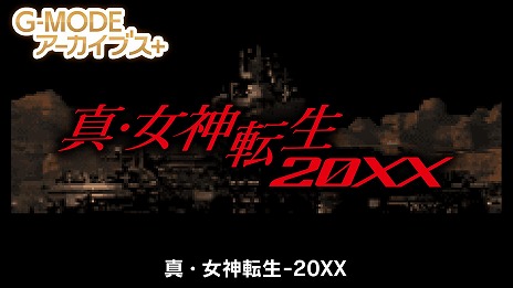 画像ギャラリー No.007のサムネイル画像 / 「G-MODEアーカイブス+ 真・女神転生-20XX」Switch版を本日発売。強さを渇望する少年と記憶をなくした少女の物語
