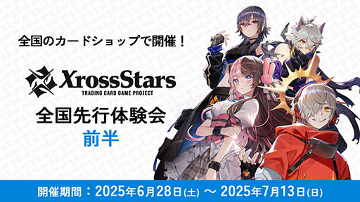 画像ギャラリー No.001のサムネイル画像 / VTuberやストリーマーたちがカード化する新作TCG「Xross Stars」,全国先行体験会(前半)の参加者募集を開始