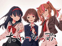 選択肢や分岐のないノベルゲーム「たねつみの歌」，Switch＆スマホ版が5月1日に配信決定
