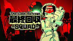 最終回収SQUAD