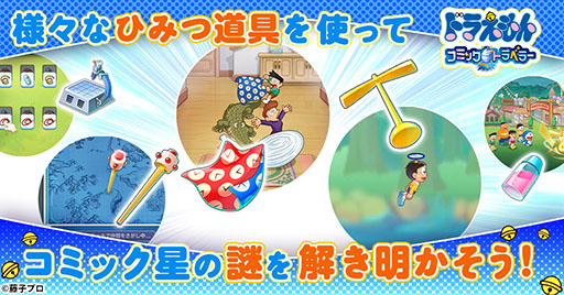 画像ギャラリー No.004のサムネイル画像 / 新作ブラウザゲーム「ドラえもん コミックトラベラー」,事前登録受付を開始。まんが文化を持つ星「コミック星」を舞台に冒険を繰り広げよう