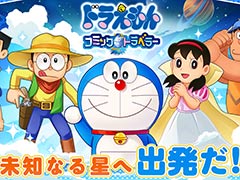新作ブラウザゲーム「ドラえもん コミックトラベラー」，事前登録受付を開始。まんが文化を持つ星「コミック星」を舞台に冒険を繰り広げよう