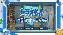 画像ギャラリー No.004のサムネイル画像 / 新作オンラインRPG「ドラえもん コミックトラベラー」，バトルシーンを確認できるティザーPVを公開。映画シリーズのキャラクターも登場