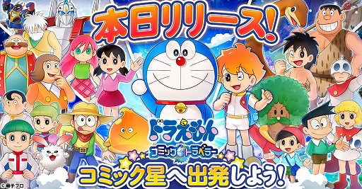 画像ギャラリー No.001のサムネイル画像 / 「ドラえもん コミックトラベラー」G123で正式サービスを開始。オリジナル惑星「コミック星」を舞台に,のび太たちの新たな冒険を楽しめる
