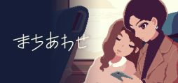 画像ギャラリー No.001のサムネイル画像 / 親友に似た別人と思いがけず2人旅。ゲーム内のスマホを操作して,旅を進めるビジュアルノベル「まちあわせ」,Steamストアページを公開