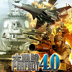 画像ギャラリー No.004のサムネイル画像 / 「大戦略SSB」「大戦略パーフェクト4.0」「天下統一SSB」「萌え萌え2次大戦(略)3」などが最大40%オフに。GWセールを開催中