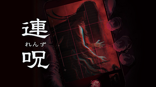画像ギャラリー No.029のサムネイル画像 / ホラーADV「連呪」,8月28日に発売決定。さまざま心霊現象を調べ,自身をむしばむ呪いの正体と謎に迫る