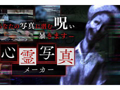 ホラーADV「連呪」，公式サイトで「心霊写真メーカー」を公開。自分が撮影した写真に潜む霊の姿が浮かび上がる