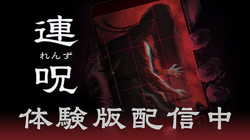 画像ギャラリー No.001のサムネイル画像 / ホラーアドベンチャー「連呪」，ゲームの序盤を楽しめる体験版をリリース。8月28日に発売予定の製品版へデータ引き継ぎも可能