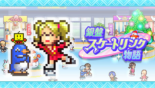 画像ギャラリー No.001のサムネイル画像 / スケート場経営シム「銀盤スケートリンク物語」,Steam版を6月9日に発売。魅力的なスケート場を作って選手を育成し,競技会に挑戦しよう