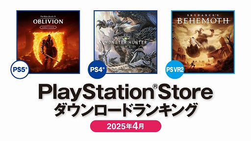 画像ギャラリー No.001のサムネイル画像 / PS Store，2025年4月のDLランキングを公開。PS5は「The Elder Scrolls IV: Oblivion Remastered」，PS4は「モンハン：ワールド」