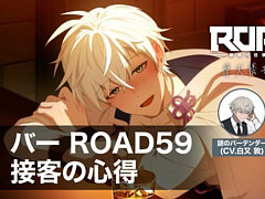 「ROAD59 -新時代任侠特区- 摩天楼モノクロ抗争」，メインストーリー後半に登場するシステム「バーパート」の遊び方を解説する映像が公開に