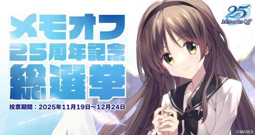 画像ギャラリー No.001のサムネイル画像 / 「メモリーズオフ」シリーズ,ファン投票企画「メモオフ25周年記念総選挙」を本日開始。投票対象キャラクターは69人