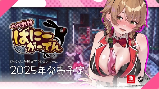 画像ギャラリー No.001のサムネイル画像 / 「バニーガーデン」スピンオフ，「へべれけ ばにーがーでん」が2025年内に発売決定。酔ったキャストを家まで導く“千鳥足アクションゲーム”