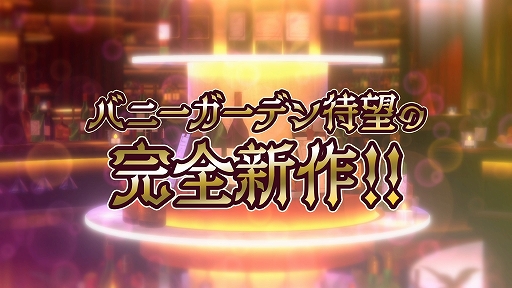 画像ギャラリー No.005のサムネイル画像 / 「バニーガーデン」スピンオフ，「へべれけ ばにーがーでん」が2025年内に発売決定。酔ったキャストを家まで導く“千鳥足アクションゲーム”