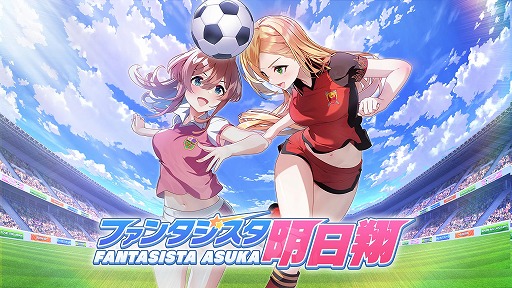 画像ギャラリー No.001のサムネイル画像 / 女子サッカーチームを率いて優勝を目指せ。qureateのリアルタイムサッカーSLG「ファンタジスタ明日翔」,PC/Switch向けに2月12日発売