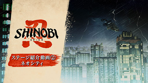 画像ギャラリー No.007のサムネイル画像 / 「SHINOBI 復讐の斬撃」,新ステージ「ネオシティ」にフォーカスしたPVが公開に。街を彩るネオンや数々の看板にも注目