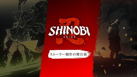 画像ギャラリー No.001のサムネイル画像 / 「SHINOBI 復讐の斬撃」開発スタッフがこだわりを語る最新映像「ストーリー制作の舞台裏」を公開。ナオコ，トモエ，ヤマトの紹介映像も