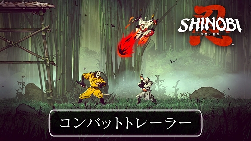 画像ギャラリー No.002のサムネイル画像 / 「SHINOBI 復讐の斬撃」,忍術や忍法など多彩な技を駆使してコンボをつないで戦う,バトルアクション紹介トレイラーを公開