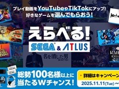 体験版を配信して一定の視聴数を達成した配信者にゲームをプレゼント。「えらべるセガ＆アトラスキャンペーン」が11月11日にスタート