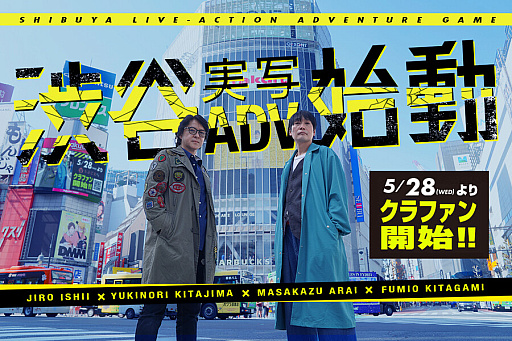画像ギャラリー No.002のサムネイル画像 / ［インタビュー］イシイジロウ氏＆北島行徳氏による「渋谷実写アドベンチャープロジェクト」，“共犯者”を募るクラファンをスタートした理由を聞く
