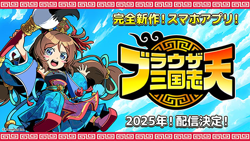 画像ギャラリー No.001のサムネイル画像 / スマホアプリ「ブラウザ三国志 天」，2025年内に配信予定。ブラウザ三国志の世界観を引き継ぎつつ，システムの一新を図る