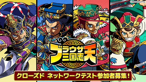 画像ギャラリー No.001のサムネイル画像 / 「ブラウザ三国志 天」,一足早く楽しめるクローズドネットワークテストを7月17日に開始。参加申込みを受付中