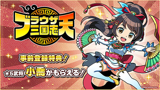 画像ギャラリー No.004のサムネイル画像 / 「ブラウザ三国志 天」，事前登録受付をApp StoreとGoogle Playで開始。登録者には★5武将《小喬》をプレゼント