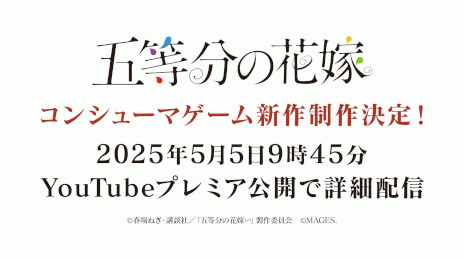 画像ギャラリー No.006のサムネイル画像 / 「五等分の花嫁」を題材としたコンシューマゲーム第4弾の発売が決定。5月5日にYouTubeでプレミア公開を実施し，詳細を公開予定
