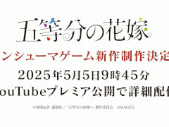 「五等分の花嫁」を題材としたコンシューマゲーム第4弾の発売が決定。5月5日にYouTubeでプレミア公開を実施し，詳細を公開予定