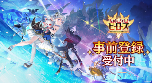 画像ギャラリー No.010のサムネイル画像 / 「ちゃんごくし！ヒーローズ」，スマホ向けに事前登録受付を開始。ファンタジー世界を舞台にした，4人パーティのシューティングRPG