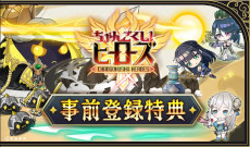 画像ギャラリー No.002のサムネイル画像 / シューティングRPG「ちゃんごくし！ヒーローズ」，スマホ向けにリリース。NFTゲーム「ちゃんごくし！」シリーズの第4弾タイトル
