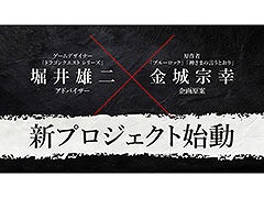 「ドラゴンクエスト」シリーズの堀井雄二氏が名を連ねる新作「転生ゲーム（仮称）」が発表に。2026年内にSwitch向けに発売