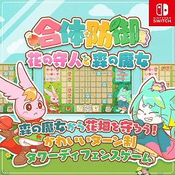 画像ギャラリー No.001のサムネイル画像 / 森の魔女から花畑を守るタワーディフェンスゲーム「合体防御花の守人と森の魔女」，Switch向けに本日リリース
