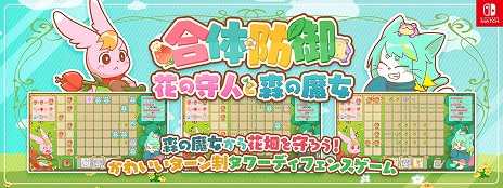 画像ギャラリー No.008のサムネイル画像 / 森の魔女から花畑を守るタワーディフェンスゲーム「合体防御花の守人と森の魔女」，Switch向けに本日リリース