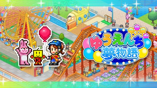 画像ギャラリー No.006のサムネイル画像 / 遊園地経営シム「ゆうえんち夢物語」のPS4版が発売。多彩なアトラクションやマスコットを通じて，ゲストが満足できる施設を作り上げよう