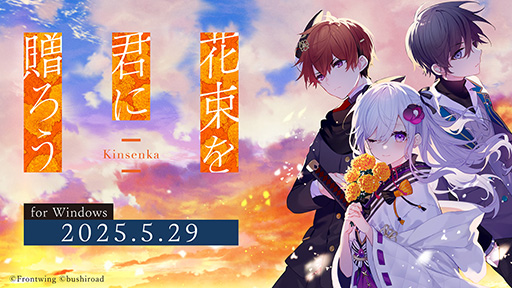 画像ギャラリー No.001のサムネイル画像 / 傷つく心と少年少女の成長を描く新作ビジュアルノベル「花束を君に贈ろう-Kinsenka-」,5月29日にSteamで発売