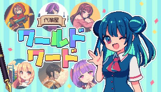画像ギャラリー No.001のサムネイル画像 / ハチャメチャ代筆ADV「代筆屋ワールドワード」,5月4日開催の東京ゲームダンジョン8に体験版を出展。アクリルキーホルダーが先着でもらえる