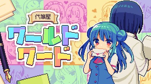 画像ギャラリー No.001のサムネイル画像 / 代筆する文章をルーレットで決めるハチャメチャADV「代筆屋ワールドワード」，本日リリース。ローンチキャンペーンで10％オフに