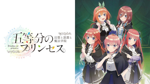 画像ギャラリー No.009のサムネイル画像 / 「五等分のプリンセス 〜幻想と深淵と魔法学院〜」，Switch向けDL版の予約受付を開始。9月20日に秋葉原で実施される発売記念抽選会の情報も