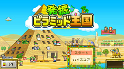 発掘ピラミッド王国