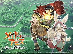スマートフォンアプリ「メイドインアビス〜度し難い不思議な旅〜」，配信延期を発表