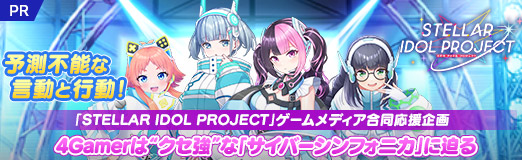 画像ギャラリー No.026のサムネイル画像 / 予測不能な言動と行動! 「STELLAR IDOL PROJECT」ゲームメディア合同応援企画,4Gamerは“クセ強”な「サイバーシンフォニカ」に迫る【PR】