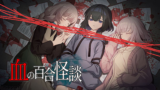 画像ギャラリー No.004のサムネイル画像 / PC向けホラーアドベンチャー「血の百合怪談」,9月16日に製品版をSteamでリリース