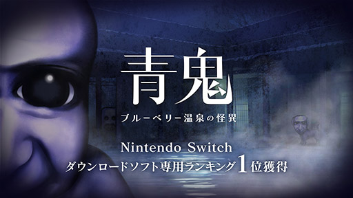 画像ギャラリー No.001のサムネイル画像 / 「青鬼 COLLECTOR’S EDITION」，7月24日に発売決定。シリーズ最新作のSwitch向けDLランキングで1位獲得を記念して登場