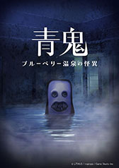 画像ギャラリー No.005のサムネイル画像 / 「青鬼 COLLECTOR’S EDITION」，7月24日に発売決定。シリーズ最新作のSwitch向けDLランキングで1位獲得を記念して登場