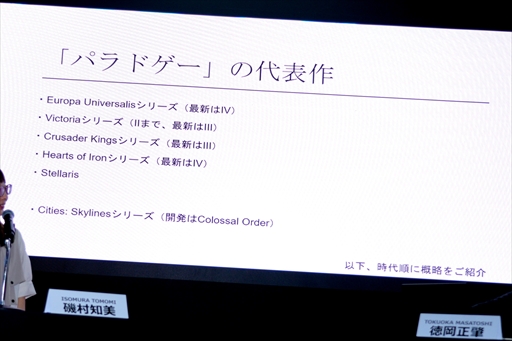 画像ギャラリー No.007のサムネイル画像 / パラドゲーとは何ぞや？　徳岡正肇氏が徹底解説したステージイベント「Paradoxの全て」をレポート［TGS2025］