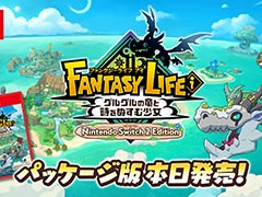 「ファンタジーライフｉ グルグルの竜と時をぬすむ少女」，Switch2パッケージ版を本日発売。本体性能を最大限に活かし，ロード時間を大幅に短縮